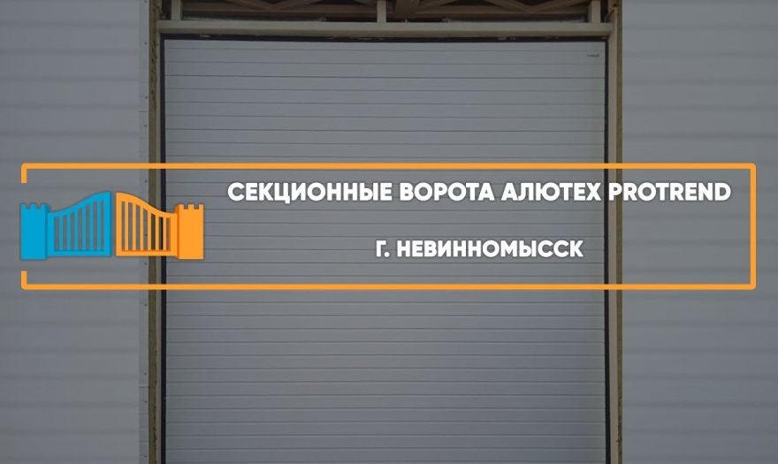 Embedded thumbnail for Ворота Промышленные – Невинномысск