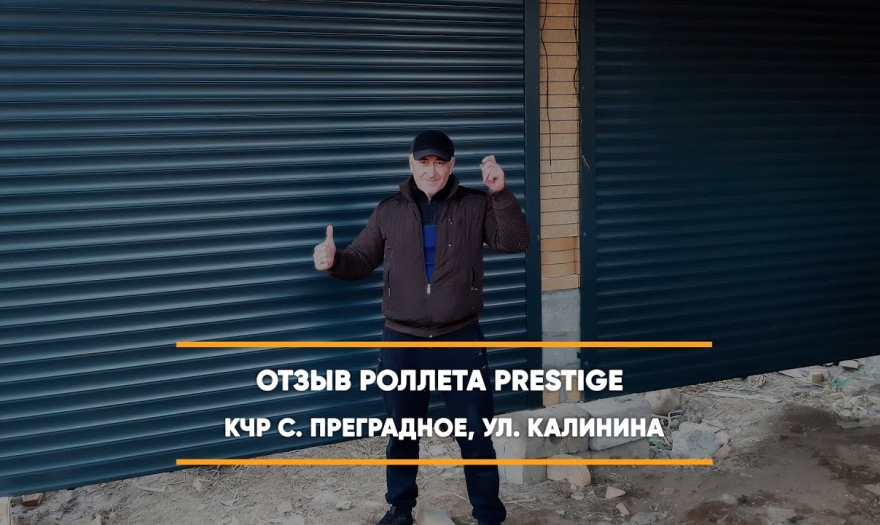 Embedded thumbnail for Ворота Гаражные Роллетные – Преградное Калинина 40 > Отзыв