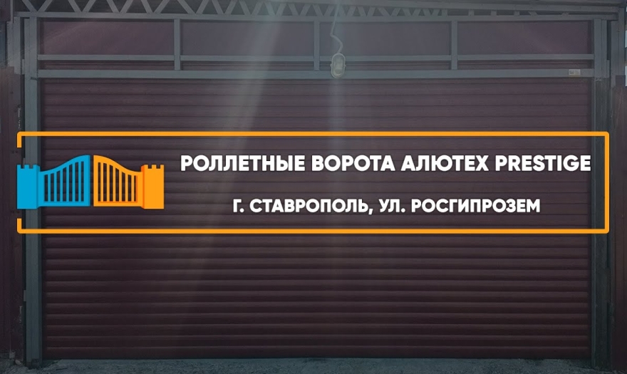 Embedded thumbnail for Ворота Гаражные Роллетные – Ставрополь СТ Росгипрозем