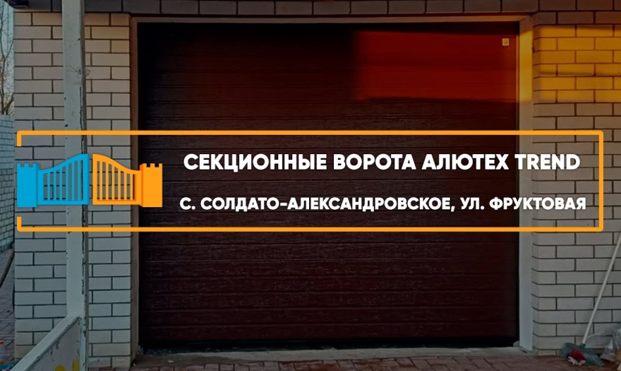 Embedded thumbnail for Ворота Гаражные Секционные – Солдато-Александровское Фруктовая 89